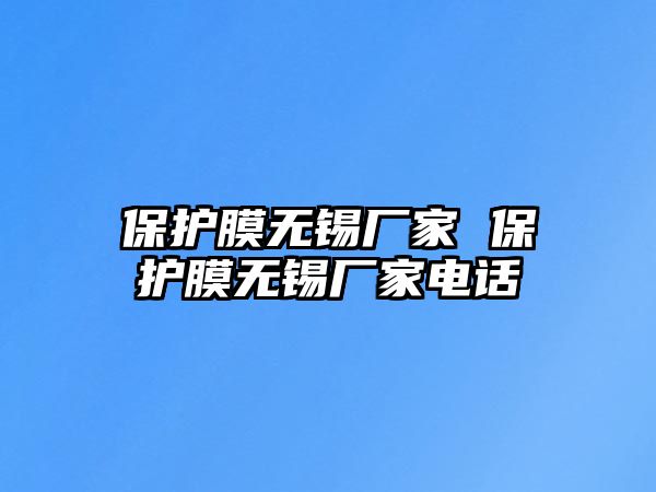 保護(hù)膜無(wú)錫廠家 保護(hù)膜無(wú)錫廠家電話