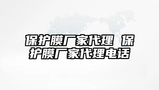 保護膜廠家代理 保護膜廠家代理電話