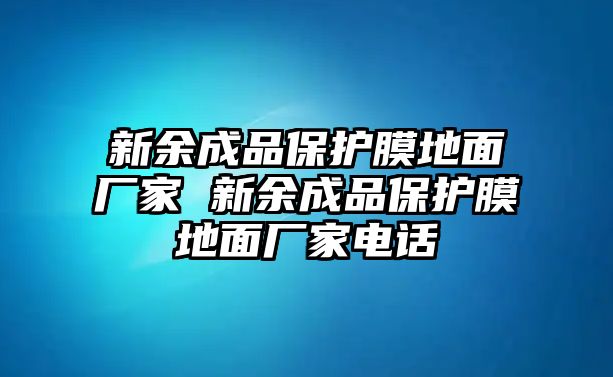 新余成品保護(hù)膜地面廠家 新余成品保護(hù)膜地面廠家電話