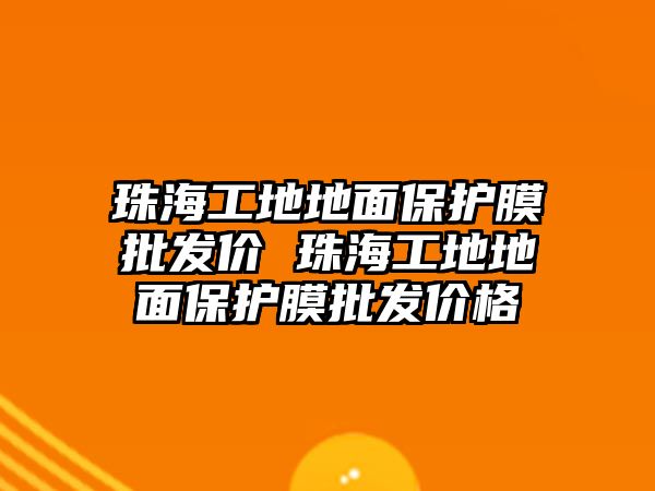 珠海工地地面保護(hù)膜批發(fā)價 珠海工地地面保護(hù)膜批發(fā)價格