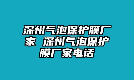 深州氣泡保護(hù)膜廠家 深州氣泡保護(hù)膜廠家電話