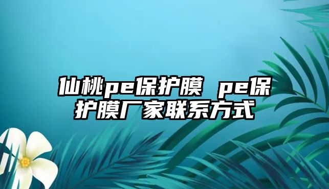 仙桃pe保護(hù)膜 pe保護(hù)膜廠家聯(lián)系方式