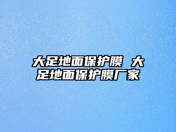 大足地面保護膜 大足地面保護膜廠家