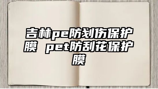 吉林pe防劃傷保護(hù)膜 pet防刮花保護(hù)膜