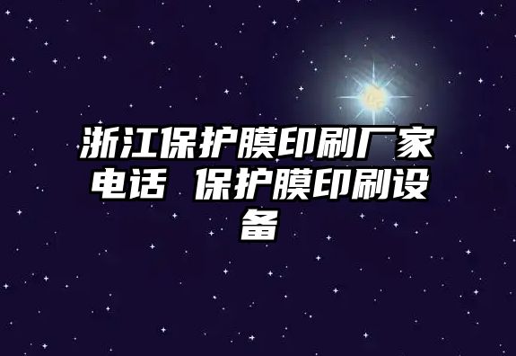 浙江保護膜印刷廠家電話 保護膜印刷設備