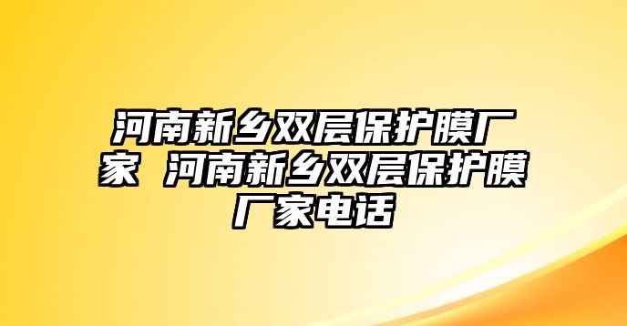 河南新鄉(xiāng)雙層保護(hù)膜廠家 河南新鄉(xiāng)雙層保護(hù)膜廠家電話