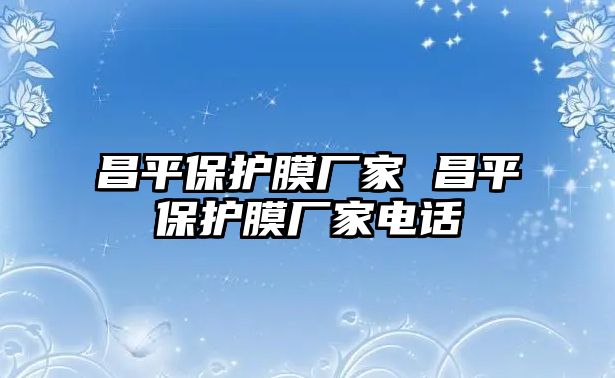 昌平保護(hù)膜廠家 昌平保護(hù)膜廠家電話