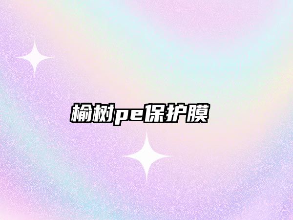 榆樹pe保護(hù)膜 