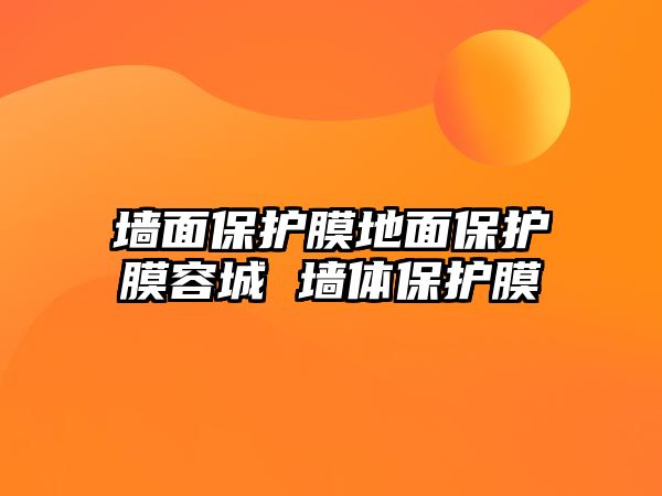 墻面保護(hù)膜地面保護(hù)膜容城 墻體保護(hù)膜