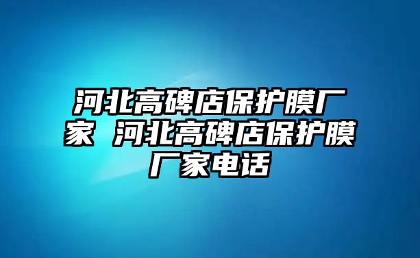 河北高碑店保護(hù)膜廠家 河北高碑店保護(hù)膜廠家電話