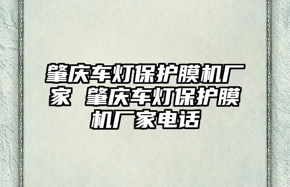 肇慶車燈保護(hù)膜機(jī)廠家 肇慶車燈保護(hù)膜機(jī)廠家電話