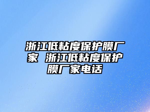 浙江低粘度保護(hù)膜廠家 浙江低粘度保護(hù)膜廠家電話