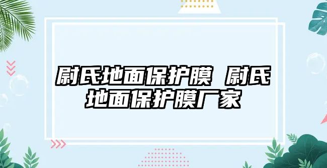 尉氏地面保護膜 尉氏地面保護膜廠家