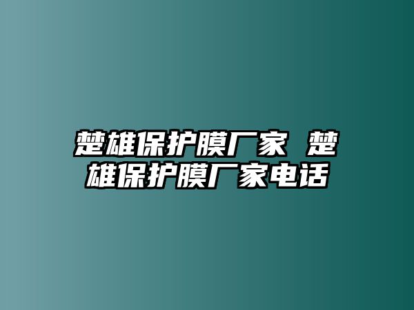 楚雄保護(hù)膜廠家 楚雄保護(hù)膜廠家電話