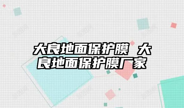 大良地面保護(hù)膜 大良地面保護(hù)膜廠家