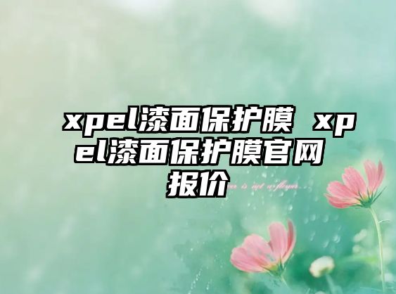 xpel漆面保護(hù)膜 xpel漆面保護(hù)膜官網(wǎng)報(bào)價(jià)