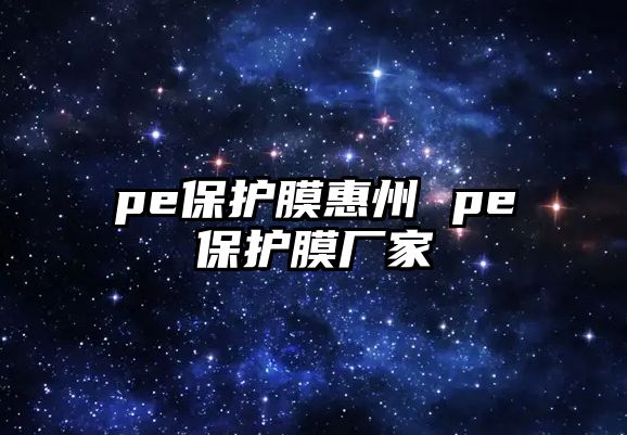 pe保護膜惠州 pe保護膜廠家