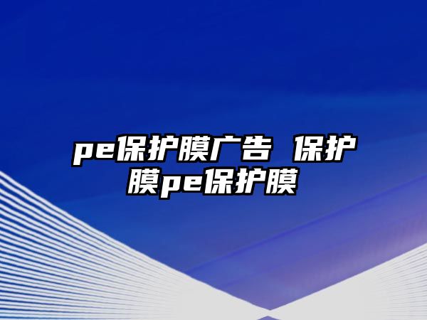 pe保護膜廣告 保護膜pe保護膜