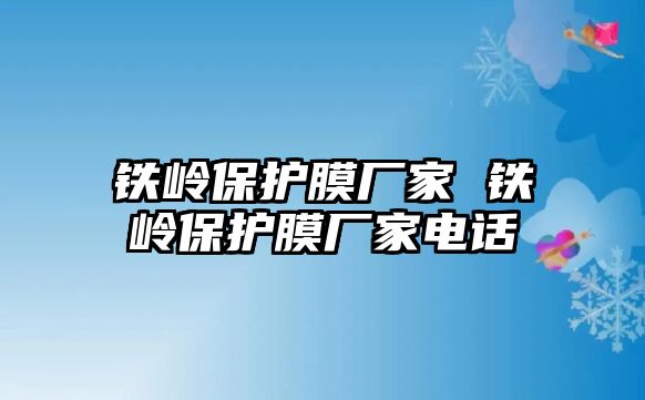 鐵嶺保護(hù)膜廠家 鐵嶺保護(hù)膜廠家電話