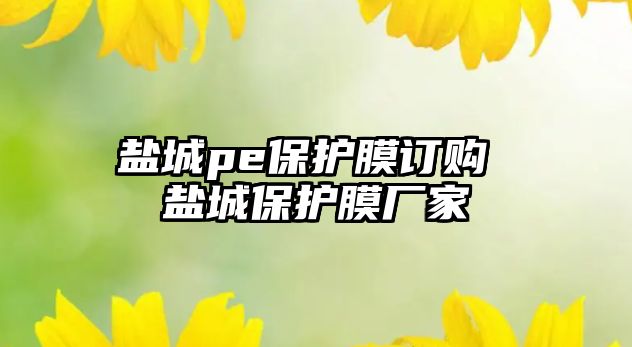 鹽城pe保護(hù)膜訂購 鹽城保護(hù)膜廠家