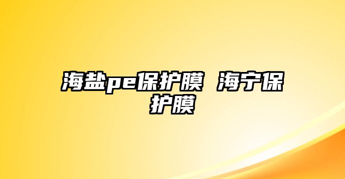 海鹽pe保護膜 海寧保護膜