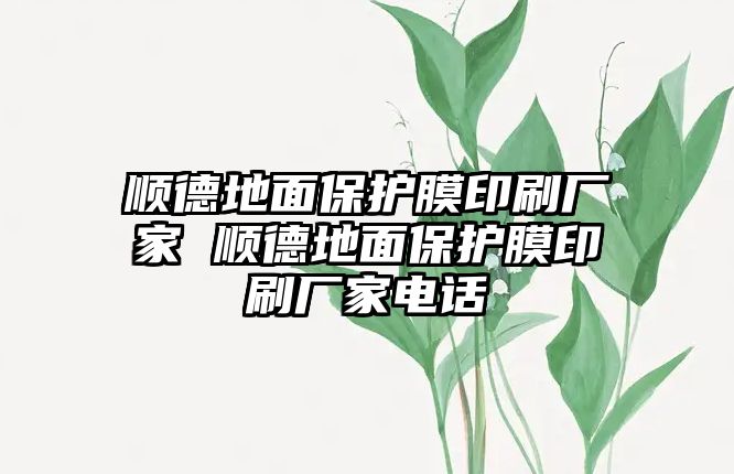 順德地面保護(hù)膜印刷廠家 順德地面保護(hù)膜印刷廠家電話