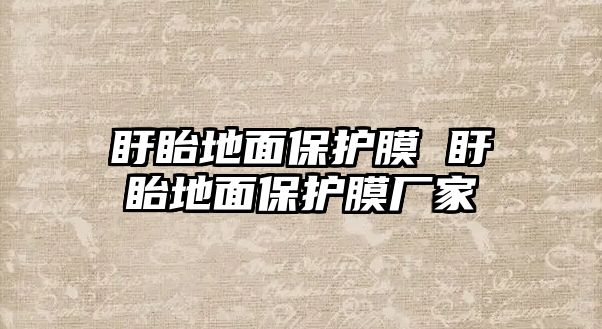 盱眙地面保護(hù)膜 盱眙地面保護(hù)膜廠家