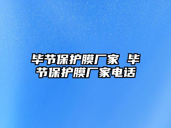 畢節(jié)保護膜廠家 畢節(jié)保護膜廠家電話