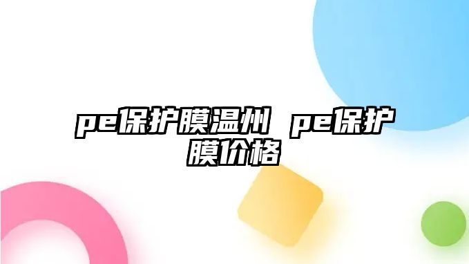 pe保護膜溫州 pe保護膜價格