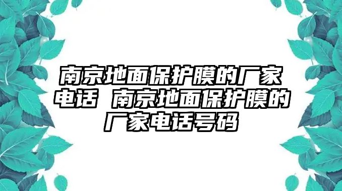 南京地面保護膜的廠家電話 南京地面保護膜的廠家電話號碼