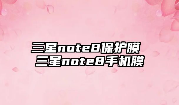 三星note8保護(hù)膜 三星note8手機(jī)膜