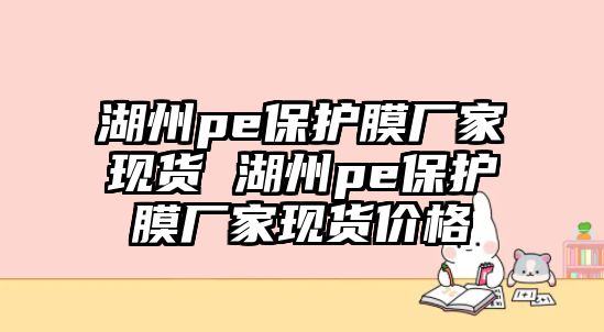 湖州pe保護(hù)膜廠家現(xiàn)貨 湖州pe保護(hù)膜廠家現(xiàn)貨價(jià)格