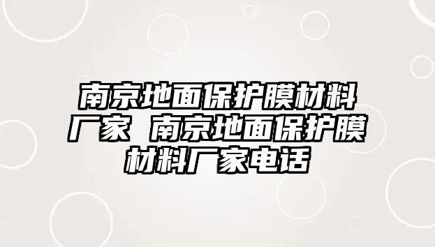 南京地面保護(hù)膜材料廠家 南京地面保護(hù)膜材料廠家電話