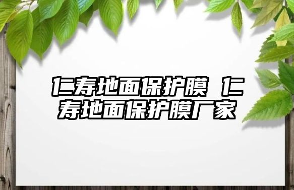 仁壽地面保護(hù)膜 仁壽地面保護(hù)膜廠家