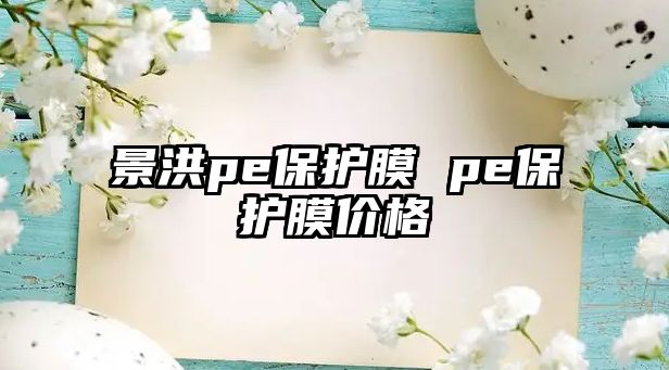 景洪pe保護(hù)膜 pe保護(hù)膜價(jià)格