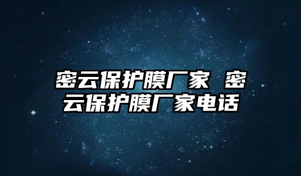 密云保護(hù)膜廠家 密云保護(hù)膜廠家電話