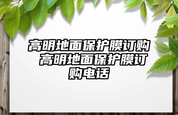 高明地面保護(hù)膜訂購(gòu) 高明地面保護(hù)膜訂購(gòu)電話