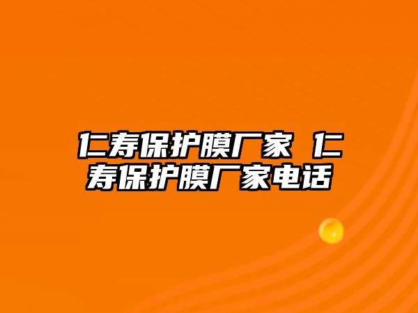 仁壽保護膜廠家 仁壽保護膜廠家電話