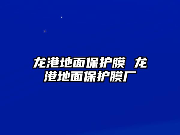 龍港地面保護(hù)膜 龍港地面保護(hù)膜廠