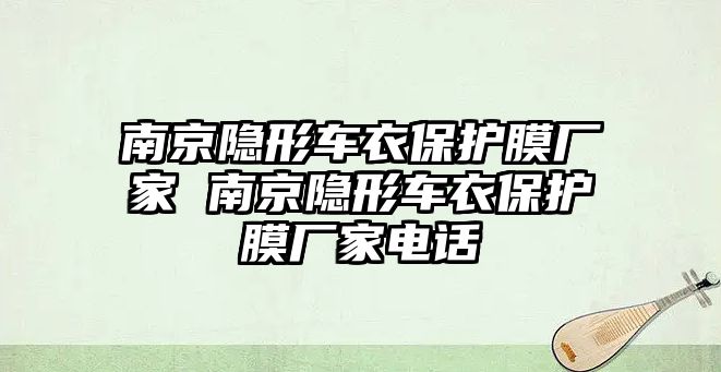 南京隱形車衣保護膜廠家 南京隱形車衣保護膜廠家電話