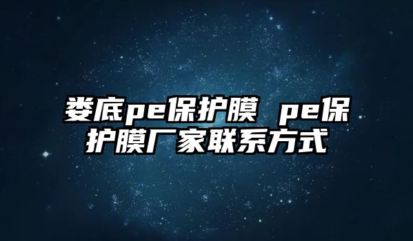 婁底pe保護(hù)膜 pe保護(hù)膜廠家聯(lián)系方式