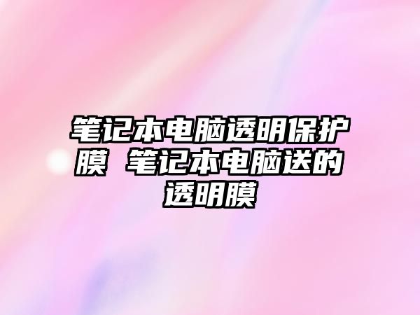 筆記本電腦透明保護(hù)膜 筆記本電腦送的透明膜