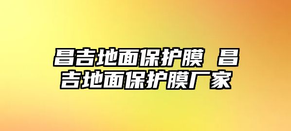 昌吉地面保護膜 昌吉地面保護膜廠家