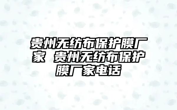 貴州無紡布保護膜廠家 貴州無紡布保護膜廠家電話