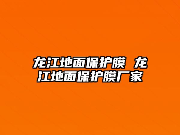 龍江地面保護膜 龍江地面保護膜廠家