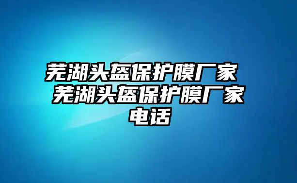 蕪湖頭盔保護膜廠家 蕪湖頭盔保護膜廠家電話