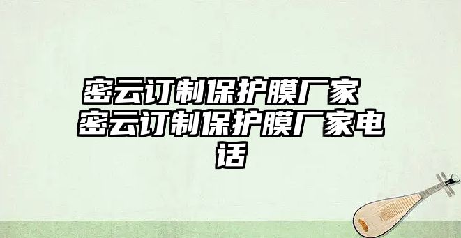 密云訂制保護(hù)膜廠家 密云訂制保護(hù)膜廠家電話