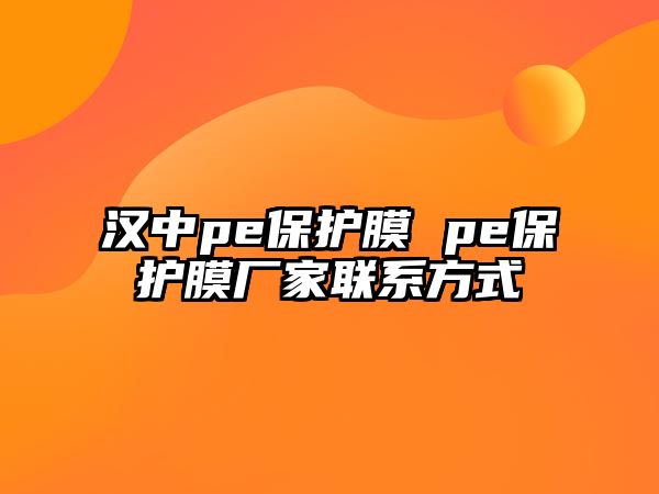 漢中pe保護膜 pe保護膜廠家聯(lián)系方式