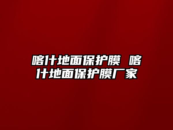 喀什地面保護(hù)膜 喀什地面保護(hù)膜廠家