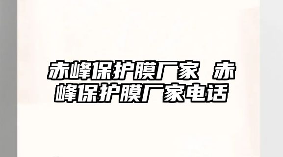 赤峰保護膜廠家 赤峰保護膜廠家電話